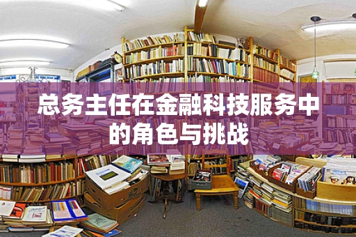 总务主任在金融科技服务中的角色与挑战