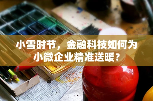 小雪时节，金融科技如何为小微企业精准送暖？