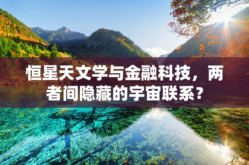 恒星天文学与金融科技，两者间隐藏的宇宙联系？