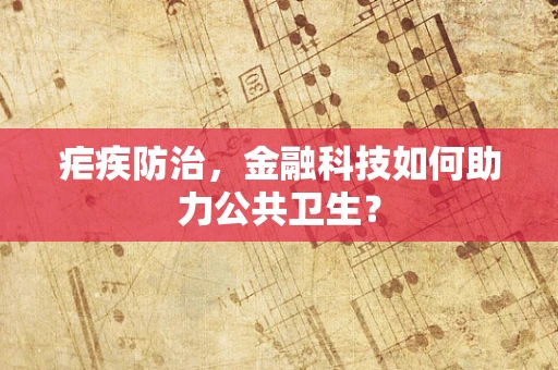 疟疾防治，金融科技如何助力公共卫生？