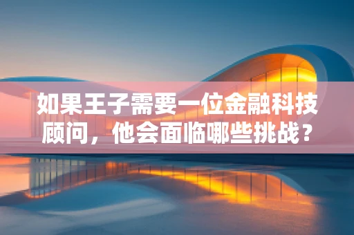 如果王子需要一位金融科技顾问，他会面临哪些挑战？