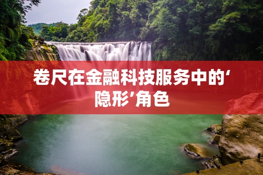 卷尺在金融科技服务中的‘隐形’角色