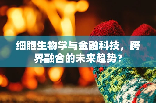 细胞生物学与金融科技，跨界融合的未来趋势？