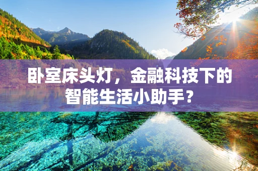 卧室床头灯，金融科技下的智能生活小助手？