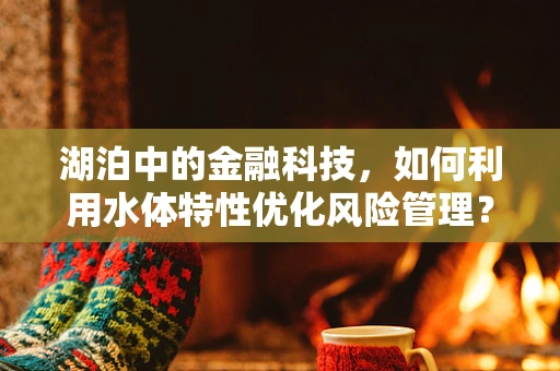 湖泊中的金融科技，如何利用水体特性优化风险管理？