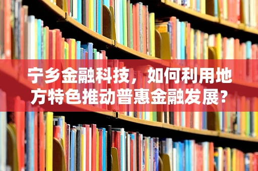 宁乡金融科技，如何利用地方特色推动普惠金融发展？