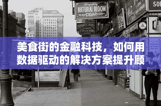 美食街的金融科技，如何用数据驱动的解决方案提升顾客体验？