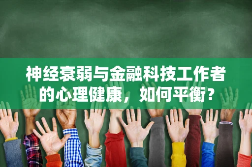 神经衰弱与金融科技工作者的心理健康，如何平衡？