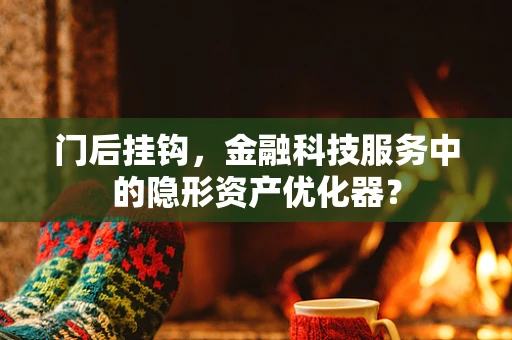 门后挂钩，金融科技服务中的隐形资产优化器？