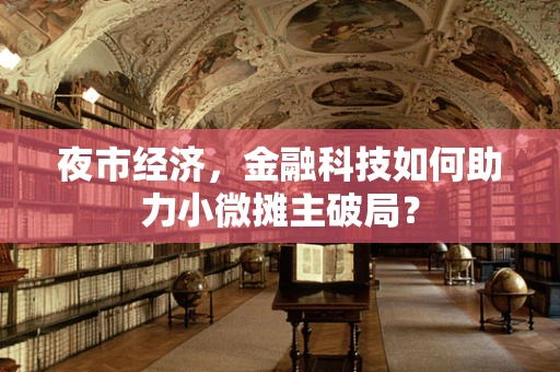 夜市经济，金融科技如何助力小微摊主破局？