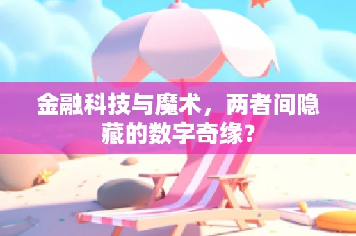 金融科技与魔术，两者间隐藏的数字奇缘？
