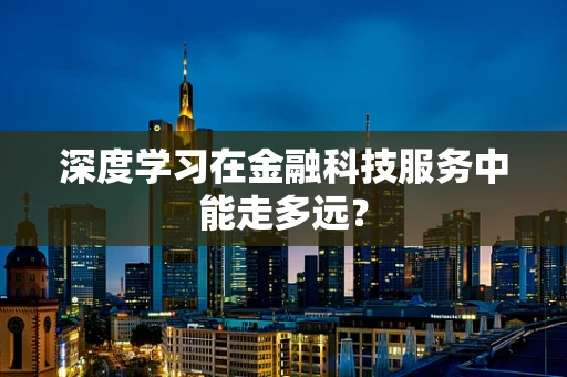 深度学习在金融科技服务中能走多远？