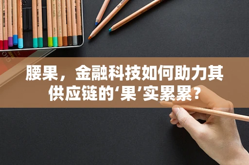 腰果，金融科技如何助力其供应链的‘果’实累累？