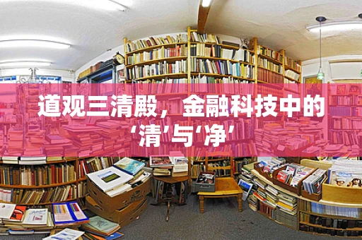 道观三清殿，金融科技中的‘清’与‘净’