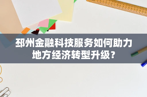邳州金融科技服务如何助力地方经济转型升级？