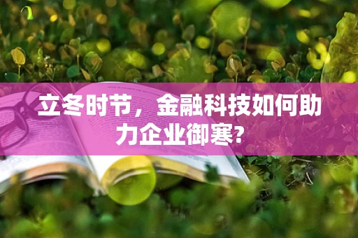 立冬时节，金融科技如何助力企业御寒?