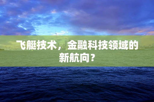 飞艇技术，金融科技领域的新航向？