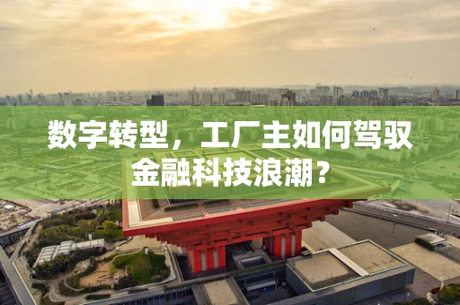 数字转型，工厂主如何驾驭金融科技浪潮？