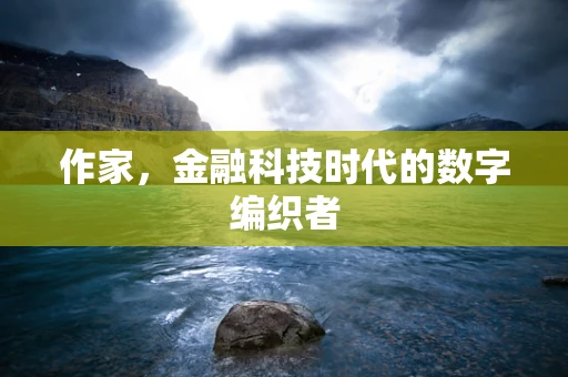 作家，金融科技时代的数字编织者