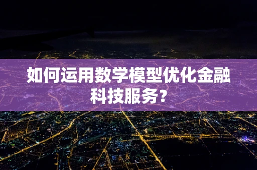 如何运用数学模型优化金融科技服务？