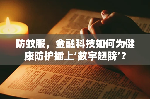 防蚊服，金融科技如何为健康防护插上‘数字翅膀’？