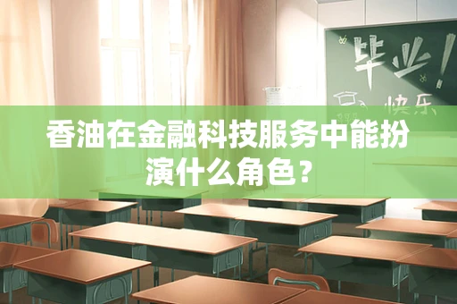 香油在金融科技服务中能扮演什么角色？