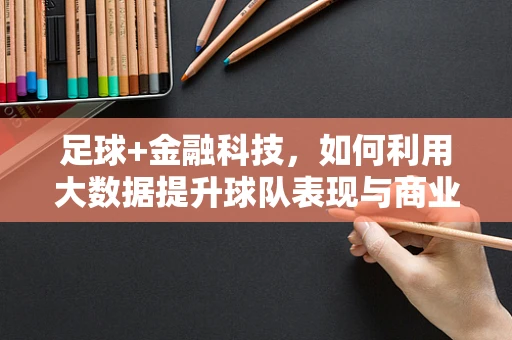 足球+金融科技，如何利用大数据提升球队表现与商业价值？