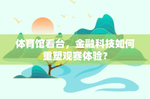 体育馆看台，金融科技如何重塑观赛体验？