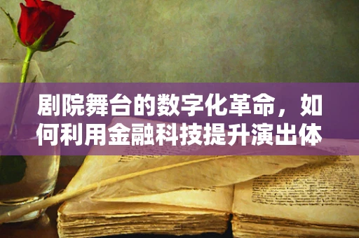 剧院舞台的数字化革命，如何利用金融科技提升演出体验？