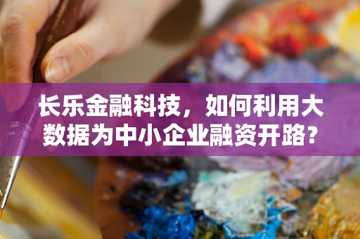 长乐金融科技，如何利用大数据为中小企业融资开路？