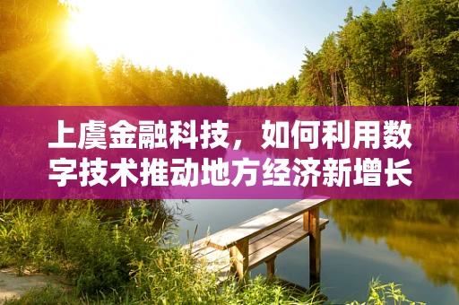 上虞金融科技，如何利用数字技术推动地方经济新增长极？