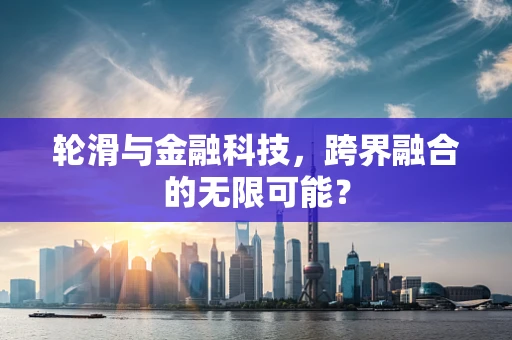 轮滑与金融科技，跨界融合的无限可能？