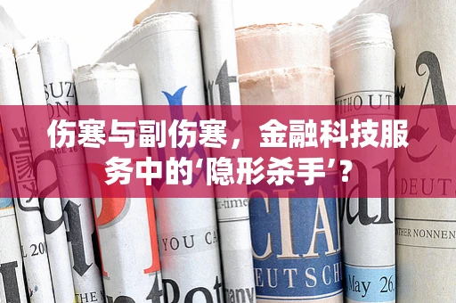 伤寒与副伤寒，金融科技服务中的‘隐形杀手’？