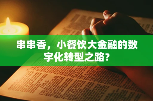 串串香，小餐饮大金融的数字化转型之路？