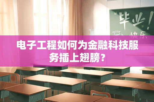 电子工程如何为金融科技服务插上翅膀？