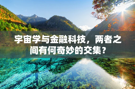 宇宙学与金融科技，两者之间有何奇妙的交集？