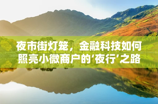 夜市街灯笼，金融科技如何照亮小微商户的‘夜行’之路？