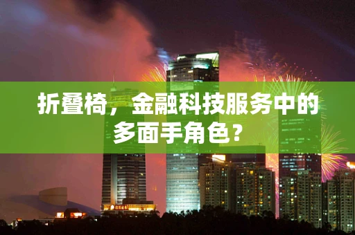 折叠椅，金融科技服务中的多面手角色？