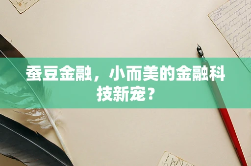 蚕豆金融，小而美的金融科技新宠？