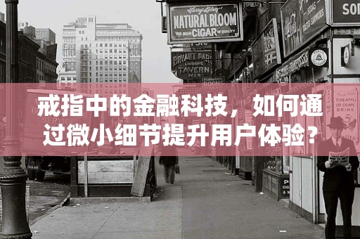 戒指中的金融科技，如何通过微小细节提升用户体验？