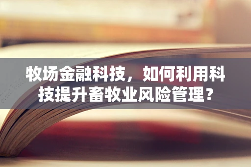 牧场金融科技，如何利用科技提升畜牧业风险管理？