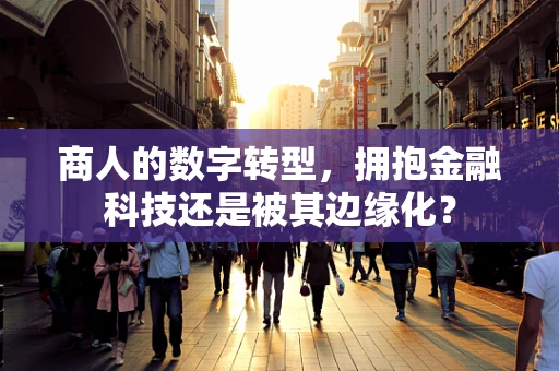 商人的数字转型，拥抱金融科技还是被其边缘化？