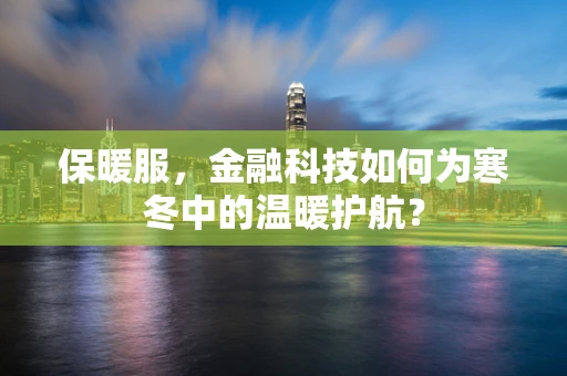 保暖服，金融科技如何为寒冬中的温暖护航？