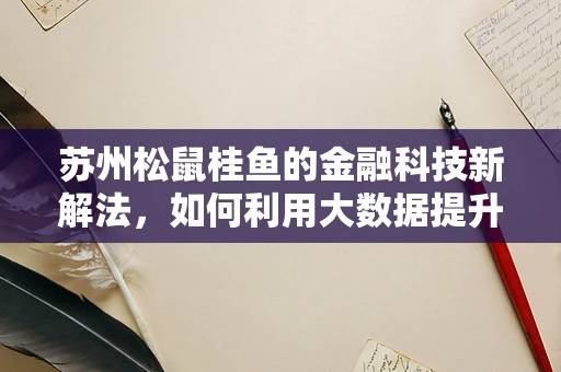 苏州松鼠桂鱼的金融科技新解法，如何利用大数据提升餐饮体验？