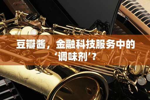 豆瓣酱，金融科技服务中的‘调味剂’？