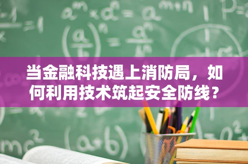当金融科技遇上消防局，如何利用技术筑起安全防线？