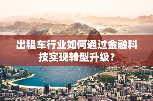 出租车行业如何通过金融科技实现转型升级？
