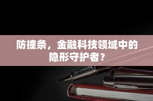 防撞条，金融科技领域中的隐形守护者？