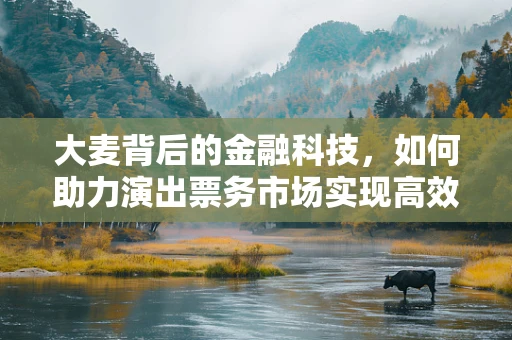 大麦背后的金融科技，如何助力演出票务市场实现高效融资？
