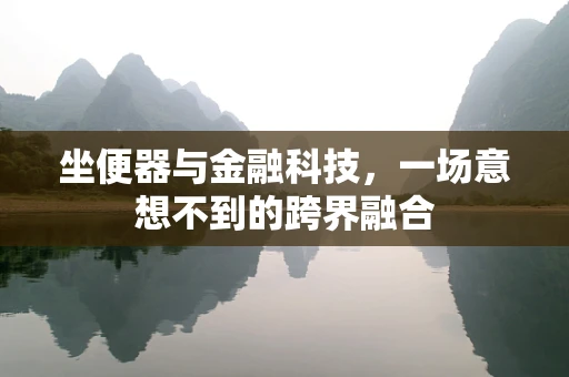 坐便器与金融科技，一场意想不到的跨界融合